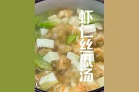 虾仁丝瓜汤 这样做的虾仁不腥口感脆赶紧试试吧#同城美食#闽南家常菜#海鲜美食#闽南美食推荐官视频封面