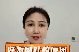 #妊娠剧吐的原因 #孕吐 #妊娠剧吐怎么熬过去 #接一切好孕