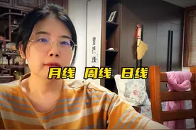 月线看趋势，周线看方向，日线看买卖。#认知 #股票 #股民视频封面