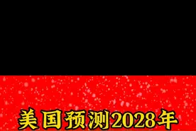 美国预测2028年，全球最强陆军排名#上热门🔥 #上热门视频封面