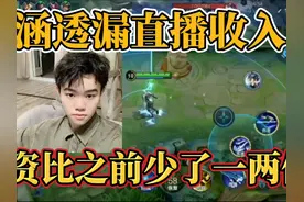 韩涵透漏直播收入下滑#王者荣耀 #王者荣耀创作者激励计划 #韩涵视频封面