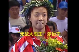 大魔王张怡宁的登基之战，4比0横扫朝鲜选手视频封面