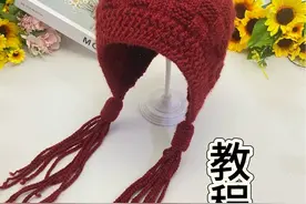 流苏护耳帽教程第二集#帽子控看过来 #护耳帽 #保暖又好看视频封面
