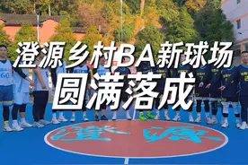 澄源乡村BA新球场圆满落成！为家乡做一些力所能及的事情视频封面