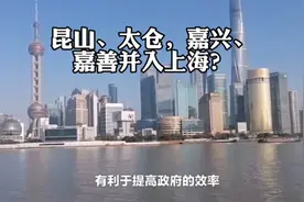 上海整大设想～ 将昆山、太仓、嘉兴、嘉善、平湖并入上海～视频封面