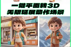 只要一张图，就能自己设计IP形象 还能延展不同的姿势和场景视频封面