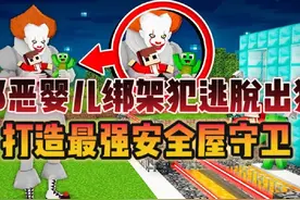 MC我的世界：邪恶婴儿绑架犯逃脱出狱！打造最强安全屋！？视频封面
