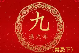 #逢九年 #结缘视频封面