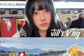 vlog 用人民币感受瑞士物价🇨🇭💸 在瑞士旅游一天要花多少钱？这题我来答！#vlog旅行记 #瑞士旅游视频封面