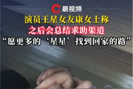 演员王星女友康女士称之后会总结求助渠道 “愿更多的‘星星’找到回家的路”#演员王星视频封面