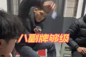 到底是哪个祖宗发明的八副牌够级，我一辈子都不会在玩了#山东够级 #山东人打牌有多激烈视频封面