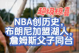 创历史，布朗尼加盟湖人，詹姆斯父子同台？视频封面