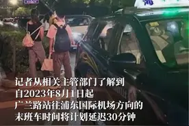 上海广兰路地铁站外黑车猖獗、接驳困难，上海地铁：末班车延时30分钟视频封面