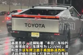 试图蒙混过关？特斯拉在美国频繁遭到打砸后，一名美国特斯拉车主使出“障眼法”：在车尾贴上巨大的“丰田”车标……  #美国 #特斯拉 #掩耳盗铃视频封面
