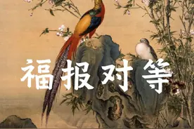 福报相等的两个人，才有可能开花结果#缘分#磁场#福报#玄学#姻缘视频封面