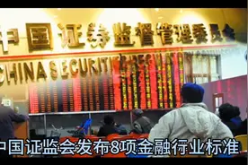 中国证监会发布8条金融行业标准！ #中国证监会 #金融行业标准视频封面