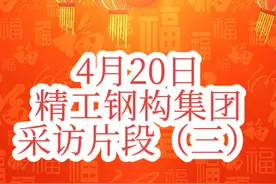 4月20日会议 精工钢构集团采访片段（三）#钢材市场 #钢价视频封面