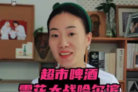 超市啤酒，给的就是一个又便宜，又出其不意 此超市系列非彼超市系列，记得看到最后，里面有我想对你们说的话，爱你们。#酒水 #好喝不贵 #喝啤酒 #饮品  #啤酒🍻视频封面