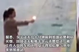 丈夫加油站赊账千元买烟车被扣，妻子怒赶来点火撒泼。#监控下的一幕视频封面