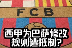 西甲为巴萨修改球员注册规定，引发球队众怒？ #西甲 #巴萨 #奥尔莫 #拉波尔塔视频封面
