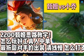 甄姬2200分思路教学！最折磨对手的出装 支援 团战全面讲解