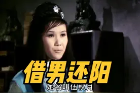 女人死后等丈夫30年，最终还阳做媳妇儿视频封面