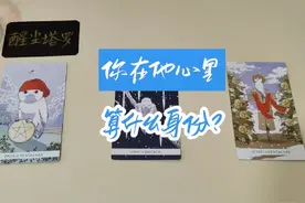 你在他心里的身份、地位 #情感塔罗 #猜心术 #桃花运 #醒尘塔罗视频封面
