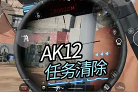 AK12任务快速完成还有不会的粉丝吗#三角洲行动 #三角洲行动攻略