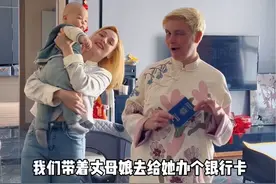 外国人在中国生活其实也挺不容易。办个银行卡都费劲儿啊！#南希夫妇 #混血宝宝 #跨国婚姻 #外国人视频封面