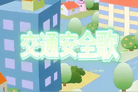 《交通安全歌》#儿歌早教3-6岁儿歌大全 #儿歌动画视频封面
