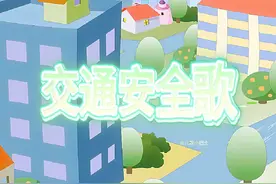 《交通安全歌》#儿歌早教3-6岁儿歌大全 #儿歌动画视频封面