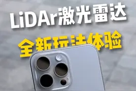 苹果LiDAr激光雷达，你不知道的新玩法！#iphone #数码 #苹果手机视频封面