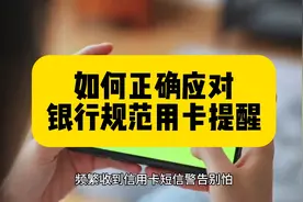 如何正确应对银行规范用卡提醒 #支付 #pos #信用卡 #刷卡视频封面