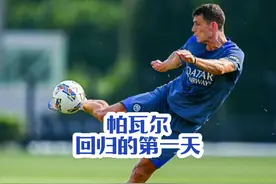帕瓦尔回归国际米兰的第一天！#帕瓦尔 #国际米兰 #国米 #意大利视频封面