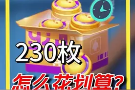 限时蛋币怎么花最划算 #蛋仔派对 #蛋仔奇思妙想计划