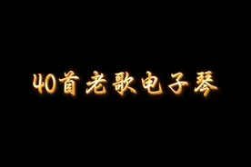 40首老歌电子琴#超好听旋律优美百听不厌视频封面