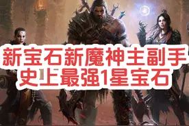 暗黑不朽新宝石新魔神主副手，史上最强1星宝石 #暗黑破坏神不朽视频封面