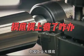 工业大摸底，摸了半天没见着底！#历史 #军事科技 #读书 #认知视频封面