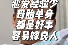其实那种恋爱谈的比较少甚至是从来没有谈过恋爱的女孩子是很有福气的。因为在别的女孩子沉浸在一段错误的感情中无法自拔的时候，这种女孩子基本上没怎么吃过爱情的苦。 随着她不断的成长和年龄的增加，她自己的感情观会越来越成熟。同时呢她也更加学会辨别一个男生对自己是不是真心的。 所以说越是这种感情经历少的女孩子最后往往越容易嫁给一个各方面条件都超级好的男生。#今年的催婚比去年更猛烈一些 #母胎单身 #等一个对的人 #一定要找一个满眼都是你的男孩子 #相亲视频封面