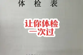 原来公务员体检可以这样准备，再也不用担惊受怕了。#公务员视频封面