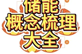 最新整理—储能概念梳理大全 #新能源 #储能 #逆变器 #固态电池 #储能概念股