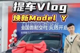 焕新版Model Y提车啦！我的第三台特斯拉—六边形战士。视频封面