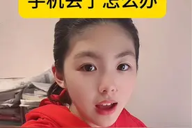 手机丢了怎么办？#涨知识 #你知道吗