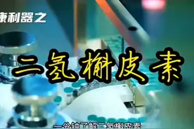 二氢槲皮素是一种二氢黄酮醇属于维生素P类视频封面