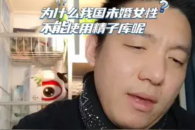 为什么未婚女性不让使用精子库呢