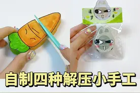 自制四种解压小手工｜手工教程 轻松get四种解压小手工