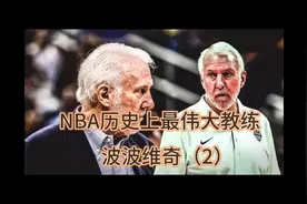 NBA历史上最伟大的主教练波波维奇，他之所以伟大视频封面