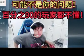 浩然讲游戏设置，对枪对不过不是你的问题？ 百分之90玩家都不懂？#cf手游 #cf手游9 #教学 #cf手游9周年 #cfm金牌导师视频封面