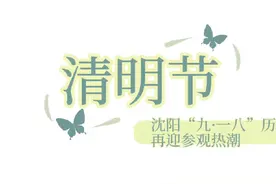 清明节 沈阳“九·一八”历史博物馆迎参观热潮#清明视频封面