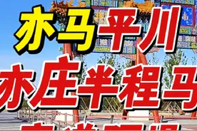 亦马平川，#北京亦庄半程马拉松 赛道预爆🔔视频封面